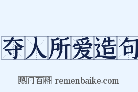 夺人所爱造句是什么意思的图片